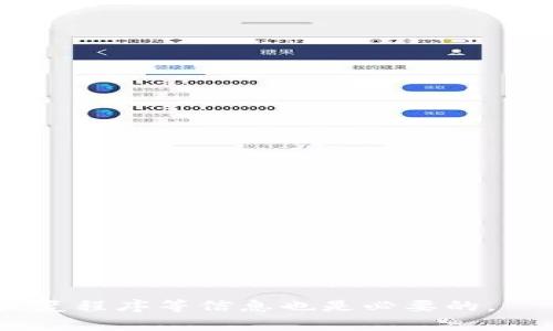    如何防止与处理TokenIM无故被盗事件  / 
 guanjianci  TokenIM, 数字资产, 盗窃防范, 加密货币安全  /guanjianci 

## 内容主体大纲

1. **引言**
   - 定义TokenIM及其用途
   - 盗窃事件的背景与严重性

2. **TokenIM无故被盗的原因**
   - 存在的技术漏洞
   - 用户操作失误
   - 针对TokenIM的网络攻击

3. **如何防止TokenIM被盗**
   - 账户安全措施
   - 使用双重认证
   - 定期更新密码和安全设置
   - 不共享个人信息

4. **TokenIM被盗后的处理步骤**
   - 冻结账户
   - 收集证据
   - 报告相关机构
   - 恢复账户的可能性

5. **提升数字资产安全性的最佳实践**
   - 钱包选择
   - 定期备份
   - 教育用户防范意识

6. **结论**
   - 重视TokenIM安全
   - 持续监控和评估安全策略

7. **FAQ（常见问题解答）**
   - 相关问题的整理与解答

## 正文内容

### 引言

随着全球加密货币市场的发展，TokenIM作为一种重要的数字资产管理工具，越来越多的用户开始使用它来进行资产存储和交易。然而，随着使用人数的增多，TokenIM无故被盗的事件也逐渐增多，这让许多用户深感恐惧和不安。本文将对TokenIM无故被盗的原因进行深入分析，并探讨防止此类事件发生的有效方法，帮助用户增强安全意识，保护自身的数字资产。

### TokenIM无故被盗的原因

#### 存在的技术漏洞

TokenIM面临的一个主要安全隐患是其平台可能存在的技术漏洞。黑客常常利用这些漏洞进行攻击，非法获取用户的私密信息或直接访问用户的资产账户。这些漏洞可能源于不规范的编码、第三方接口的不安全或平台系统的升级不及时等。

#### 用户操作失误

另一大原因则来源于用户的操作失误。很多用户在使用TokenIM时并没有充分意识到数字资产所需的安全性，造成了信息泄露。例如，一些用户可能将自己的私钥和密码保存在不安全的环境中，或在不安全的网络中进行交易，这些错误的操作都可能导致账户被盗。

#### 针对TokenIM的网络攻击

越来越多的黑客组织将目标锁定在TokenIM等数字资产管理平台上，针对这些平台进行更为复杂和高级的攻击。通过网络钓鱼、恶意软件、DDoS攻击（分布式拒绝服务攻击）等手段，黑客可以严重影响用户的账户安全。

### 如何防止TokenIM被盗

#### 账户安全措施

为了防止TokenIM账户被盗，用户需要采取一系列安全措施。例如，务必使用强密码，避免使用易于猜测的个人信息，并定期更换密码。还可以考虑使用密码管理工具来存储和管理密码，确保密码的强度和多样性。

#### 使用双重认证

启用双重认证（2FA）是一项行之有效的安全措施，用户在登录账户时需要输入密码和额外的验证码。这一过程可以显著增加账户的安全性，减少账户被盗的风险。推荐使用专门的认证应用，如Google Authenticator或Authy，避免使用短信验证，因为它可能受到窃听。

#### 定期更新密码和安全设置

定期更新账户密码和安全设置是保护账户安全的重要步骤。当发现可疑活动或受到攻击时，立即更改密码并更新安全问题，以防止进一步的损失。

#### 不共享个人信息

提高警惕，不轻易向他人分享个人信息和账户相关内容，例如私钥和密码。在社交媒体和线上社群中也应保持谨慎，避免泄露个人信息，这样可以在一定程度上降低被攻击的风险。

### TokenIM被盗后的处理步骤

#### 冻结账户

一旦发现TokenIM账户被盗，第一步应该是立即冻结账户，以防止盗贼继续操作。用户可以通过TokenIM平台的官方渠道联系客户支持，及时申请冻结账户，最大限度地减少损失。

#### 收集证据

用户应该尽快收集关于盗窃的证据，比如交易记录、登录历史等。截图和保存相关邮件或聊天记录，这些证据可以在事后向平台或法律机构求助时作为支撑。此外，确保保持所有沟通的记录，以供未来调查使用。

#### 报告相关机构

用户在发现账户被盗后，还应向相关法律机构如警方报案，并向TokenIM客服报备。这有助于平台调查和采取相应措施，也可能对追回损失有所帮助。

#### 恢复账户的可能性

虽然账户被盗的风险存在，但TokenIM通常会有一定的保护措施。用户可以尝试联系TokenIM的技术支持，申请恢复账户。恢复成功的可能性往往与用户在第一时间采取的行动和提供的证据质量有关。

### 提升数字资产安全性的最佳实践

#### 钱包选择

选择数字资产存储钱包时应该格外谨慎。用户应选择知名度高、安全性强的钱包，并定期关注相关的安全评测与评估。硬件钱包被广泛认为是存储数字资产的最安全选项之一，因为其离线存储机制能够有效抵御远程攻击。

#### 定期备份

定期备份资产和钱包信息也非常重要。用户应确保备份新生成的私钥和助记词，并将其保存在安全的位置。此外，了解如何恢复钱包也是必不可少的，以备份发生意外时能成功找回资产。

#### 教育用户防范意识

用户的安全意识提升是防止盗窃事件的核心。定期参加安全培训，在社区内分享关于防范黑客攻击和保护资产的知识，保持对各种网络骗局的警惕，是降低被盗风险的有效办法。以自己的经历提醒他人可更有效增强大家的安全意识。

### 结论

随着TokenIM的普及，用户对数字资产的安全性应给予更高的重视。通过采取有效的安全措施、警惕网络攻击、提升自身防范意识，用户可以在一定程度上防止TokenIM无故被盗事件的发生。同时，也应了解账户被盗后的处理方法，以便在危机发生时能够迅速反应，保障自己的权益。

### FAQ（常见问题解答）

#### 1. 什么是TokenIM？

TokenIM是一种数字资产管理平台，允许用户存储、交易和管理各种加密货币。它提供了用户友好的界面和多种功能，旨在使用户的数字资产管理更加高效和安全。

#### 2. TokenIM被盗的原因是什么？

TokenIM被盗的原因可能包括平台存在技术漏洞、用户操作失误，以及黑客组织针对TokenIM的网络攻击等。用户需要对这些潜在风险保持警惕，并定期采取安全措施。

#### 3. 如何提高TokenIM账户的安全性？

用户可以通过多重方式来提高账户安全性，比如使用强密码、启用双重认证、安全存储私钥、不在公共网络下进行交易等。这些措施都有助于保护账户安全。

#### 4. TokenIM被盗后我该怎么办？

如果TokenIM账户被盗，应立即冻结账户、收集证据、报告相关机构，并尝试恢复账户。迅速采取行动可大大减少损失。

#### 5. 使用TokenIM时要注意哪些常见的安全问题？

使用TokenIM时，用户需注意避免被钓鱼攻击、不要在不安全的网络上进行交易、定期更新账户信息、及时更新密码并开启双重认证。这些都是基本的安全防范措施。

#### 6. 如何选择安全的钱包？

用户在选择数字资产钱包时，应优先选择知名企业出品的硬件钱包或被广泛认可的安全软件钱包，并确保定期查看相关的安全评测。此外，了解钱包的安全性、备份和恢复程序等信息也是必要的。