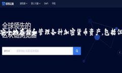 Tokenim的中文名称是“托肯钱包”。它是一种数字