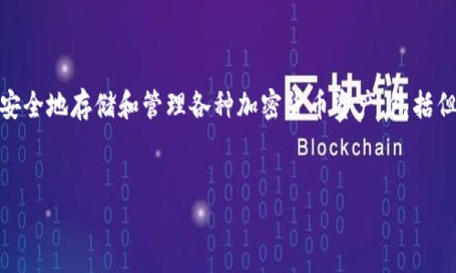 Tokenim的中文名称是“托肯钱包”。它是一种数字货币钱包,允许用户安全地存储和管理各种加密货币资产,包括但不限于比特币、以太坊等。下面我将为您提供一个、相关关键词和大纲。
如何使用托肯钱包(Tokenim)安全管理你的数字货币资产
