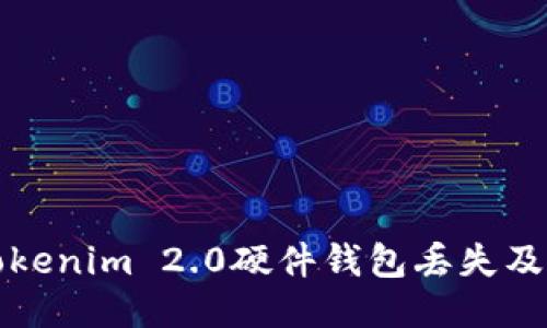 如何防止Tokenim 2.0硬件钱包丢失及其找回方法