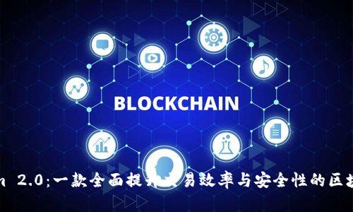 Tokenim 2.0:一款全面提升交易效率与安全性的区块链软件