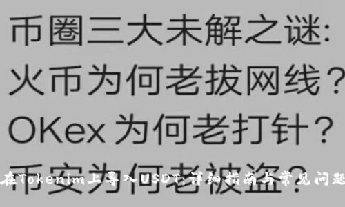 如何在Tokenim上导入USDT:详细指南与常见问题解答