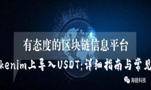 如何在Tokenim上导入USDT:详细指南与常见问题解答