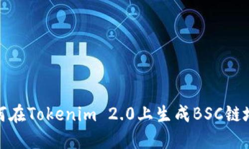 如何在Tokenim 2.0上生成BSC链地址