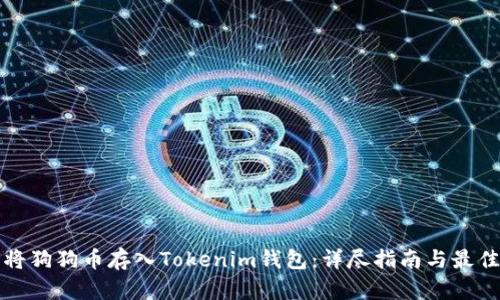 如何将狗狗币存入Tokenim钱包:详尽指南与最佳实践