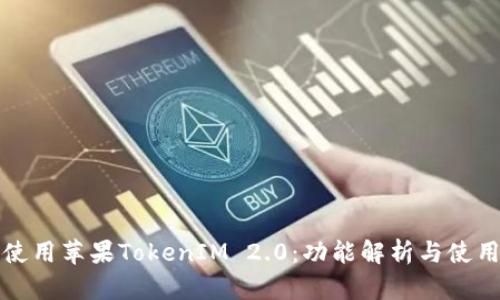 如何使用苹果TokenIM 2.0:功能解析与使用指南