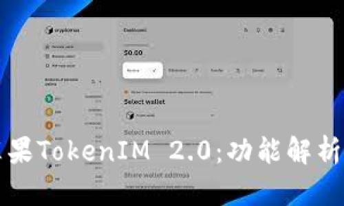 如何使用苹果TokenIM 2.0:功能解析与使用指南