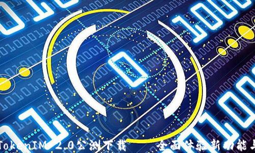 
TokenIM 2.0公测下载——全面体验新功能与