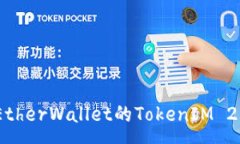 :全面解析MyEtherWallet的TokenIM 2.0功能与应用