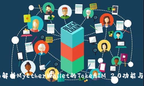 :
全面解析MyEtherWallet的TokenIM 2.0功能与应用