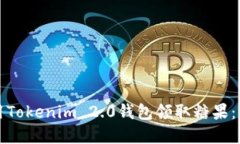 如何使用Tokenim 2.0钱包领取糖果:完整指南