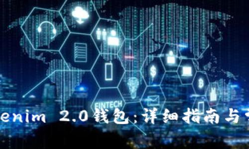 如何申请Tokenim 2.0钱包:详细指南与常见问题解答