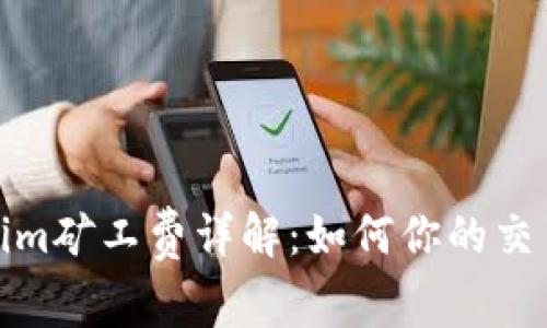 Tokenim矿工费详解:如何你的交易成本