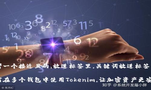 思考一个接近且的,放进标签里,关键词放进标签里:
如何在多个钱包中使用Tokenim,让加密资产更安全?
