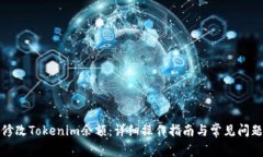 如何修改Tokenim余额:详细操作指南与常见问题解