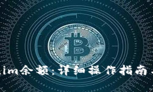 如何修改Tokenim余额:详细操作指南与常见问题解答