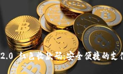TokenIM 2.0 红色收款码:安全便捷的支付解决方案