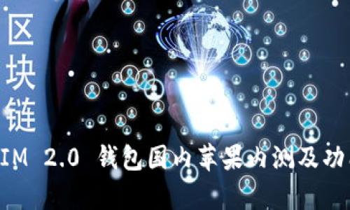 TokenIM 2.0 钱包国内苹果内测及功能解析
