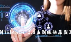 火币转账到Tokenim 2.0未到账的原因及解决方法