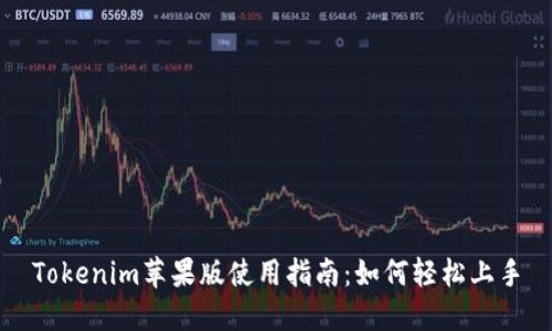 Tokenim苹果版使用指南:如何轻松上手
