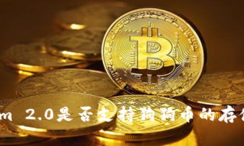 : Tokenim 2.0是否支持狗狗币的存储与交易?