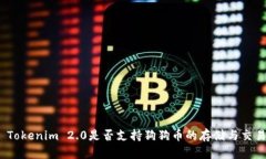 : Tokenim 2.0是否支持狗狗币的存储与交易?