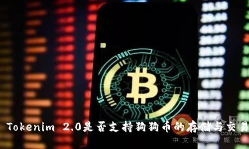 : Tokenim 2.0是否支持狗狗币的存储与交易?