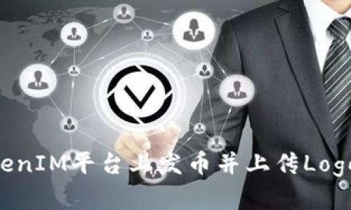 如何在TokenIM平台上发币并上传Logo:完整指南