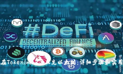 如何在Tokenim 2.0上充以太坊:详细步骤和实用指南