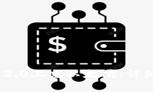 如何在Tokenim 2.0上充以太坊:详细步骤和实用指南