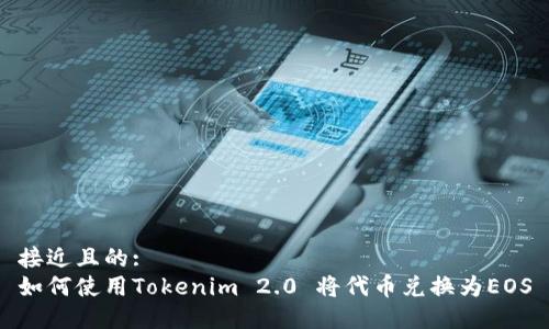接近且的:
如何使用Tokenim 2.0 将代币兑换为EOS