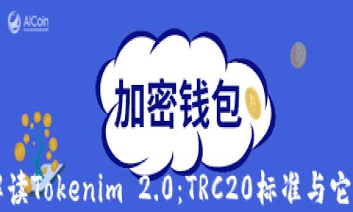 深入解读Tokenim 2.0:TRC20标准与它的潜力