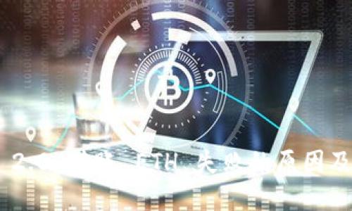 Tokenim 2.0 转账 ETH 失败的原因及解决方案