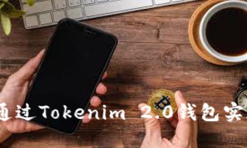 : 如何通过Tokenim 2.0钱包实现盈利?