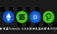 如何在Tokenim 2.0上成功充值比特币(BTC)