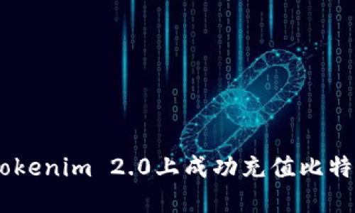 如何在Tokenim 2.0上成功充值比特币(BTC)