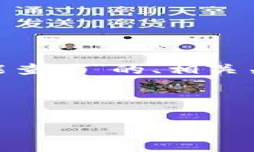 很高兴为您提供帮助。下面是关于“tokenim地址能查吗”的、相关关键词和内容大纲,以及针对相关问题的详细介绍。
和关键词:
如何查询Tokenim地址?详细指南与常见问题解答