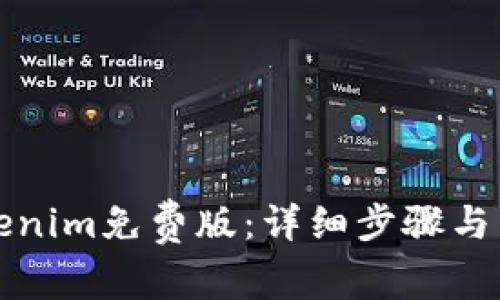如何安装Tokenim免费版:详细步骤与常见问题解答