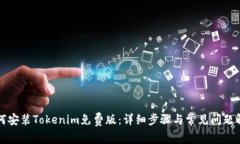 如何安装Tokenim免费版:详细步骤与常见问题解答