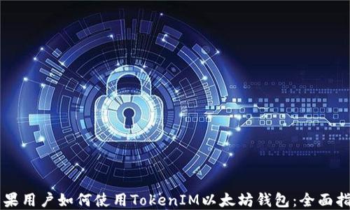 苹果用户如何使用TokenIM以太坊钱包:全面指南