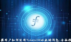 苹果用户如何使用TokenIM以太坊钱包:全面指南