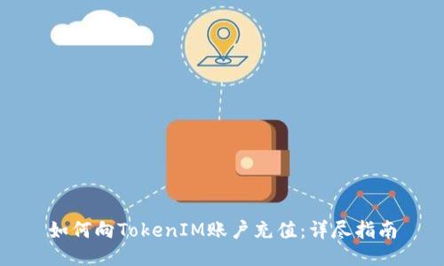 如何向TokenIM账户充值:详尽指南