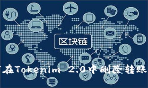 如何在Tokenim 2.0中删除转账记录