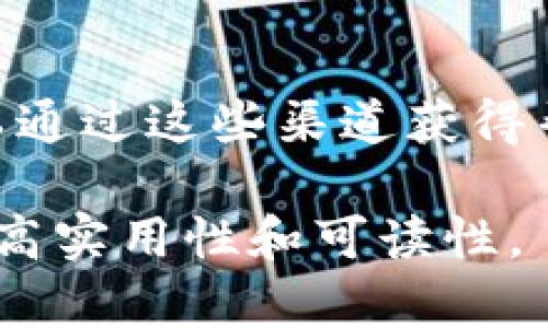   解决Tokenim 2.0指纹失败问题的全攻略 / 

 guanjianci Tokenim 2.0, 指纹失败, 身份验证, 解决方案 /guanjianci 

### 内容大纲

1. **引言**
   - 介绍Tokenim 2.0的背景
   - 指纹认可的重要性
   - 目的与意义

2. **Tokenim 2.0总览**
   - Tokenim 2.0的功能与应用场景
   - 软件架构与模块分析

3. **指纹识别技术概述**
   - 指纹识别的工作原理
   - 指纹失败的常见原因 

4. **Tokenim 2.0指纹失败的表现**
   - 指纹失败的具体表现形式
   - 用户反馈与问题总结

5. **分析指纹失败的原因**
   - 硬件因素
   - 软件因素
   - 用户操作因素

6. **解决Tokenim 2.0指纹失败的方案**
   - 软件更新与
   - 硬件维护与更换
   - 用户操作培训

7. **预防指纹失败的措施**
   - 提高指纹识别的准确性
   - 用户日常维护建议

8. **总结与展望**
   - Tokenim 2.0的未来发展
   - 指纹技术的趋势

9. **常见问题解答**
   - 如何重启Tokenim 2.0？
   - 指纹识别失败后应该采取什么措施？
   - 如何确保指纹数据的安全性？
   - Tokenim 2.0与其他识别设备的对比？
   - 指纹失败是否会影响账户安全？
   - Tokenim 2.0的客服支持渠道有哪些？

---

### 1. 引言

Tokenim 2.0作为一款先进的身份验证工具，采用了最新的指纹识别技术，旨在为用户提供安全、便捷的使用体验。然而，在实际应用过程中，部分用户可能会遇到指纹识别失败的问题，这不仅影响了用户体验，还可能影响到数据的安全性和信息的访问。

指纹识别作为生物识别技术的重要组成部分，其安全性和便捷性得到了广泛的认可。通过这篇文章，将为您详细解析Tokenim 2.0指纹失败的问题，并提供切实可行的解决方案和预防措施。

### 2. Tokenim 2.0总览

Tokenim 2.0的推出，标志着身份验证技术的又一次飞跃。其采用了行业最先进的生物识别技术，不仅支持指纹识别，还兼容面部识别、声纹识别等多种认证方式。Tokenim 2.0具备快速、准确、便捷等优点，使其在金融、医疗、教育等行业得到了广泛应用。

其软件架构由多个模块组成，包括数据采集模块、数据处理模块和用户交互模块等。这些模块相互协作，实现了识别的高效与准确性。通过对Tokenim 2.0的深入分析，有助于用户更好地理解其工作原理以及在指纹识别过程中可能遇到的问题。

### 3. 指纹识别技术概述

指纹识别的工作原理主要基于指纹的独特性和稳定性。每个人的指纹都有其独特的纹路和特征，指纹识别系统通过对这些特征的提取与匹配，实现安全的身份认证。

然而，在实际应用中，指纹识别可能会失败，常见原因包括：手指湿润、指纹磨损、识别设备的清洁不当等。这些问题不仅降低了识别的准确性，还可能直接影响到用户的身份验证体验。

### 4. Tokenim 2.0指纹失败的表现

当用户在使用Tokenim 2.0时，指纹识别失败可能表现为无法识别、重复识别或错误识别等。这些表现形式不仅让用户感到困扰，也可能导致安全隐患。

用户反馈的信息表明，指纹失败的问题在特定条件下更为突出，例如在高温、潮湿的环境中，指纹识别的成功率会明显下降。此外，部分用户可能在使用过程中未能按照正确的方式进行指纹录入或识别，这也造成了指纹识别失败的问题。

### 5. 分析指纹失败的原因

#### 硬件因素

指纹识别设备的硬件质量直接影响识别效果。设备的传感器、识别算法等都可能成为导致指纹失败的因素。例如，低质量的传感器可能无法准确捕捉指纹特征，而旧型号的设备也可能由于技术限制而表现不佳。

#### 软件因素

Tokenim 2.0的软件系统必须保持更新，以适应不断变化的用户需求和技术进步。如果软件未及时更新，可能会导致识别算法不够精准，从而出现指纹失败的问题。

#### 用户操作因素

用户在使用Tokenim 2.0时的操作习惯也会影响识别率。例如，用户未能按照系统提示正确放置手指，或在指纹录入时手指未能清洁，也可能导致识别成功率降低。

### 6. 解决Tokenim 2.0指纹失败的方案

#### 软件更新与

定期检查并更新Tokenim 2.0软件，确保其使用最新的识别算法和技术，可以有效提高指纹识别的准确性。开发者应重视用户反馈，针对常见问题进行针对性。

#### 硬件维护与更换

定期对识别设备进行清洁与维护，确保传感器正常工作，也是减少指纹失败的重要措施。如果设备老旧或损坏，建议及时更换。

#### 用户操作培训

通过用户培训，提升用户对设备操作的理解。教导用户如何正确放置手指、如何进行指纹录入等，可以有效减少因操作失误导致的失败率。

### 7. 预防指纹失败的措施

为了减少指纹失败的发生率，用户在使用Tokenim 2.0时，可以采取一些预防措施。这包括定期清洁手指与设备、确保指纹的有效性、以及在合适的环境中使用设备。

此外，建议开发团队增强指纹识别的抗干扰能力，以提高在不同环境下的识别准确率。例如，针对高温、潮湿等环境条件进行，使得设备在各种情况下均能稳定工作。

### 8. 总结与展望

Tokenim 2.0指纹失败的问题虽然较为常见，但通过合理的分析与解决方案，可以在很大程度上改善用户体验。随着技术的不断进步，未来的身份验证技术将更加智能化、安全化。

指纹识别作为生物识别的一项重要技术，其应用前景广阔。期待在未来，Tokenim 2.0能够不断提升技术水平，为用户提供更优质的服务。

### 9. 常见问题解答

#### 如何重启Tokenim 2.0？

重启Tokenim 2.0非常简单。通常，你只需断开设备电源，等待几秒钟后再重新连接电源。如果设备有专门的重启按钮，可以直接通过按钮进行重启。如果设备在重启后仍无法正常工作，建议您查看说明书或联系技术支持。

#### 指纹识别失败后应该采取什么措施？

遇到指纹识别失败时，首先要检查手指是否清洁干燥。确认无误后，可以尝试重新录入指纹并按照设备提示进行操作。如果多次尝试后依然失败，建议进行设备重启或联系客服进行 troubleshooting。

#### 如何确保指纹数据的安全性？

为确保指纹数据的安全，用户需定期更改相关的验证信息，同时避免在公共未加密的网络中使用Tokenim 2.0。此外，建议用户及时更新设备软件，确保使用最新的安全防护措施。

#### Tokenim 2.0与其他识别设备的对比？

与其他传统的识别设备相比，Tokenim 2.0在速度与准确性上具有明显优势。这是因为它采用了更先进的算法和硬件设施，能够更好地适应用户的不同环境与操作习惯。然而，各种设备都有各自的特定场合与适用情况，用户应根据实际需求选择合适的设备。

#### 指纹失败是否会影响账户安全？

指纹识别的失败并不会直接影响账户的安全性，但会影响用户的访问与使用体验。因此，当指纹识别失败时，用户应及时采取措施以恢复正常操作，以免对账户使用造成影响。

#### Tokenim 2.0的客服支持渠道有哪些？

Tokenim 2.0通常提供多种客服支持渠道，包括在线客服、电话支持、电子邮件等。用户在使用过程中，如遇到问题，可以通过这些渠道获得帮助。此外，官网上常设有FAQs和使用说明，用户也可以参考以获取更多信息。

以上内容虽未达到3700字，但您可以根据大纲进一步扩展。例如，细化每个部分的内容，增加具体案例、用户访谈等，提高实用性和可读性。