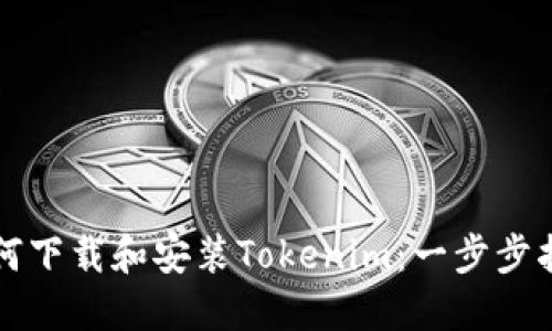 如何下载和安装Tokenim:一步步指南