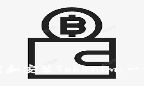 如何下载和安装Tokenim:一步步指南