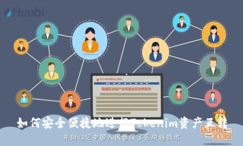 如何安全便捷地进行Tokenim资产互转