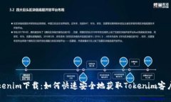 Tokenim下载:如何快速安全地获取Tokenim客户端