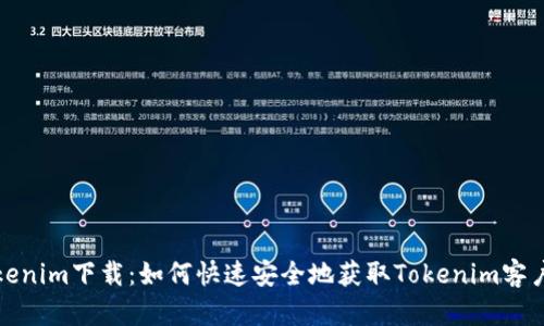 Tokenim下载:如何快速安全地获取Tokenim客户端
