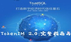 如何进入TokenIM 2.0:完整指南与实用技巧